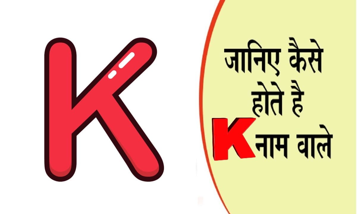 नाम का पहला अक्षर खोल देगा आपके व्यक्तित्व का राज, जानें कैसा होता है K नाम वाले लोगों का स्वभाव नाम का पहला अक्षर खोल देगा आपके व्यक्तित्व का राज, जानें कैसा होता है K नाम वाले लोगों का स्वभाव
