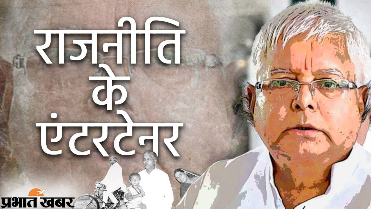 Lalu Yadav News: राजनीति के एंटरटेनर हैं लालू प्रसाद यादव, जानें लालू के कुछ मसखरे बयान Lalu Yadav News: राजनीति के एंटरटेनर हैं लालू प्रसाद यादव, जानें लालू के कुछ मसखरे बयान