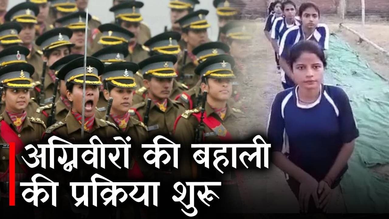 Agniveer: सेना बहाली की तैयारी पूरी, इतने तारीख को जारी होगा पहले फेज का एडमिट कार्ड