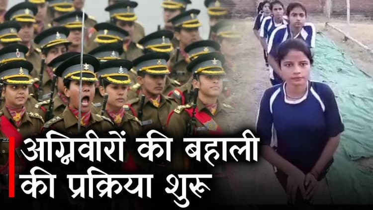 Agniveer Recruitment: वुमन मिलिट्री पुलिस की अक्टूबर में होगी बहाली, रजिस्ट्रेशन जारी
