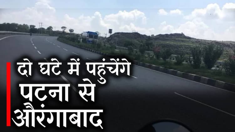 Patna- Aurangabad Road News: पटना से औरंगाबाद का सफर अब दो घंटे में होगा पूरा