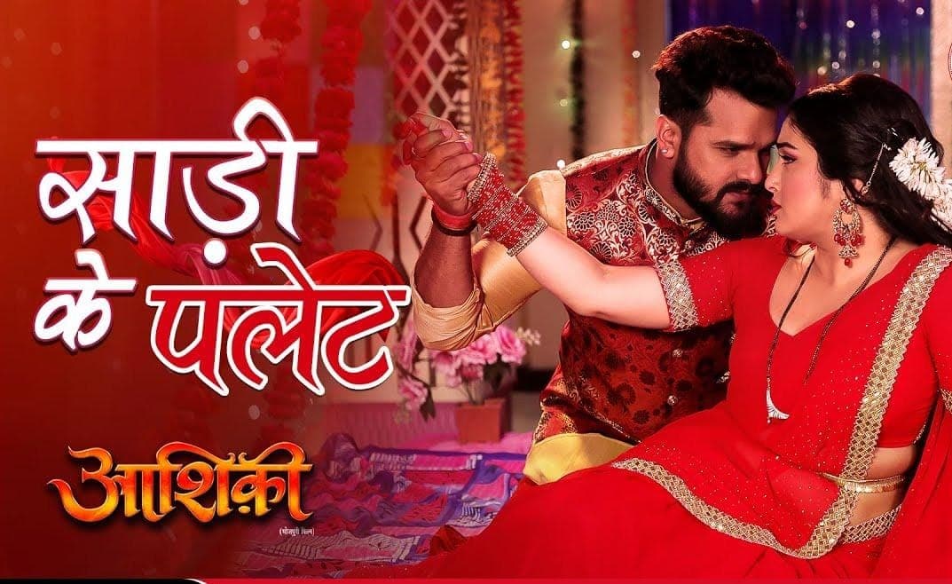 Bhojpuri Film: लाल साड़ी में Amrapali Dubey को देख Khesari हुए दीवाने, जानें क्यों वायरल हो रहा वीडियो