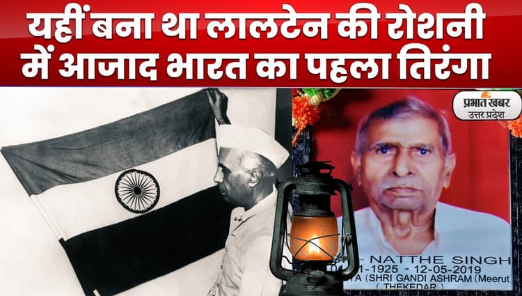 Meerut News: जानें नत्थे सिंह की अमर दास्तान, देश का पहला तिरंगा बनाने का दर्ज है इतिहास