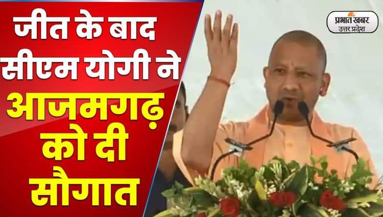 Azamgarh News: लोकसभा उपचुनाव के बाद CM योगी का आजमगढ़ दौरा, खोला विकास का पिटारा