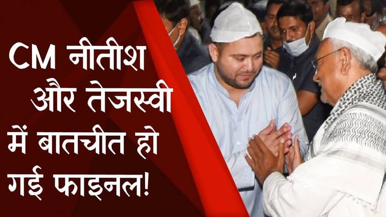 Bihar Political: नीतीश कुमार व तेजस्वी में बातचीत हो गई फाइनल, बिहार में नई सरकार के गठन की तैयारी शुरू