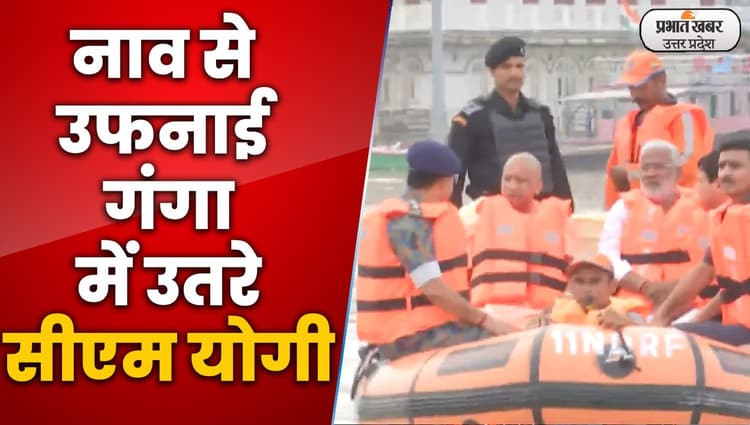 Varanasi News: सीएम योगी ने बाढ़ग्रस्त क्षेत्रों का हवाई सर्वे कर लिया जायजा