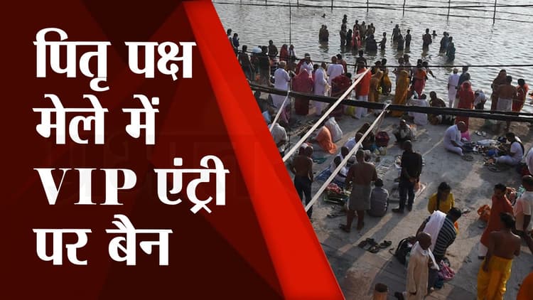 Pitru Paksha 2022: पितृ पक्ष मेले में VIP एंट्री पर लगा बैन, जानें लोगों को क्या है आपत्ति