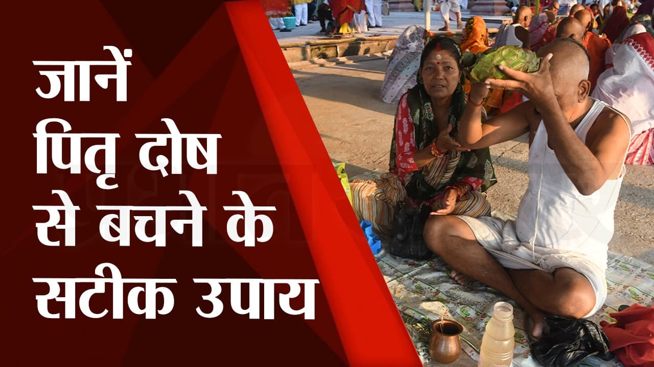 Pitru Paksha 2023 Video: पितृ दोष से मुक्ति का ‘महापर्व’ इस दिन से शुरू, जानें कब और कैसे पितर होंगे खुश