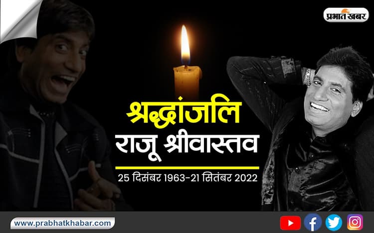 Raju Srivastava Died: राजू श्रीवास्तव कभी महज 50 रुपये में करते थे शो, जानें गजोधर भैया का अब तक का सफर