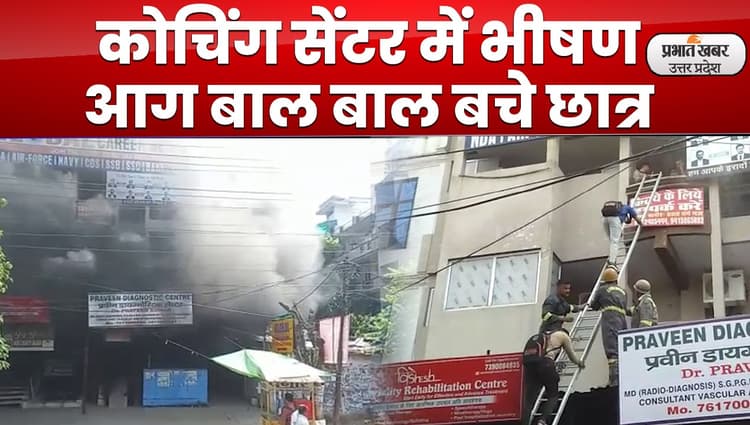 Fire in Coaching Center : कानपुर के कोचिंग सेंटर में भीषण आग,कड़ी मशक्कत के बाद पाया गया काबू