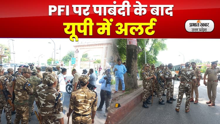PFI Ban In India: PFI पर पाबंदी के बाद संवेदनशील इलाकों की बढ़ाई गई सुरक्षा