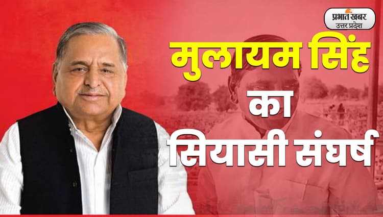 Mulayam Singh Yadav Death: एक वोट-एक नोट पाकर पहलवान से नेताजी बन गये मुलायम