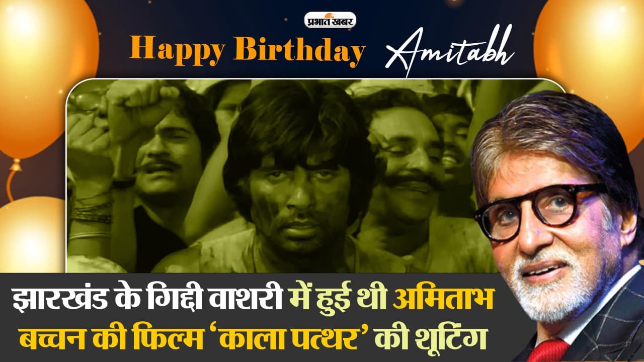 Amitabh Bachchan Birthday: झारखंड के गिद्दी वाशरी में हुई थी अमिताभ की फिल्म ‘काला पत्थर’ की शूटिंग