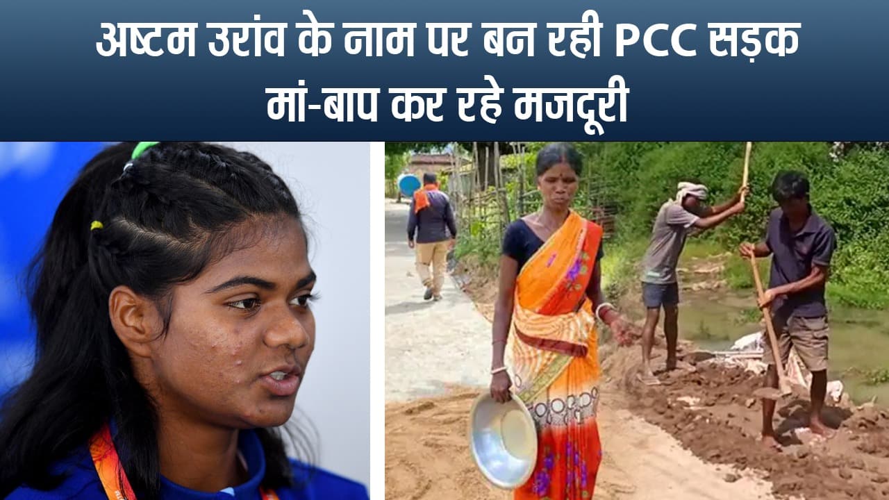 अष्टम उरांव के नाम पर बन रही PCC सड़क, मां-बाप कर रहे मजदूरी, VIDEO