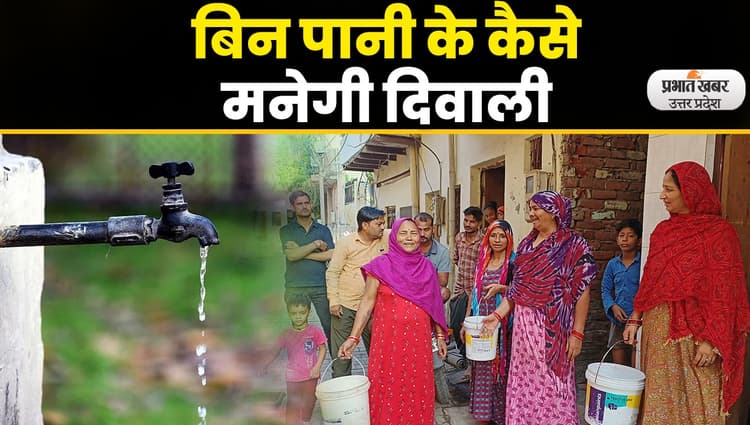 Agra News : आगरा में दीपावली के त्यौहार से पहले पानी के लिए हाहाकार
