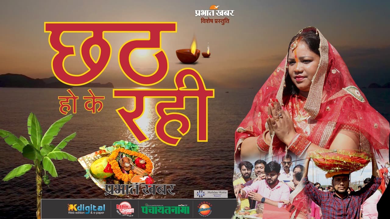 Chhath Puja 2022: छठ महापर्व पर प्रभात खबर की विशेष प्रस्तुति, देखें शॉर्ट फिल्म ‘छठ हो के रही’ Chhath Puja 2022: छठ महापर्व पर प्रभात खबर की विशेष प्रस्तुति, देखें शॉर्ट फिल्म ‘छठ हो के रही’