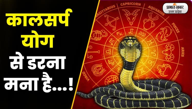Kalsarp Yog : कालसर्प योग का निराकरण है बड़ा आसान