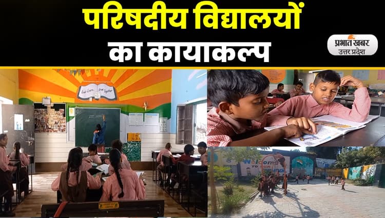 Basic Education: आधुनिक सुविधाओं से सुसज्जित परिषदीय विद्यालय