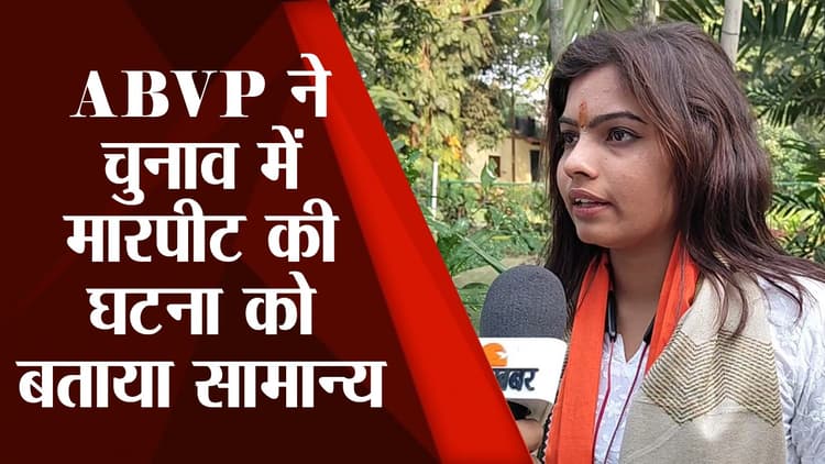PU Election: ABVP की प्रगति राज ने चुनावी हिंसा को लेकर कही बड़ी बात, मारपीट की घटना को बताया सामान्य