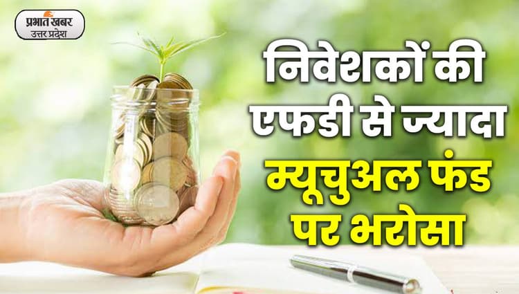 Financial Education: एफडी से ज्यादा ब्याज कमाने के प्रति लोग लालायित
