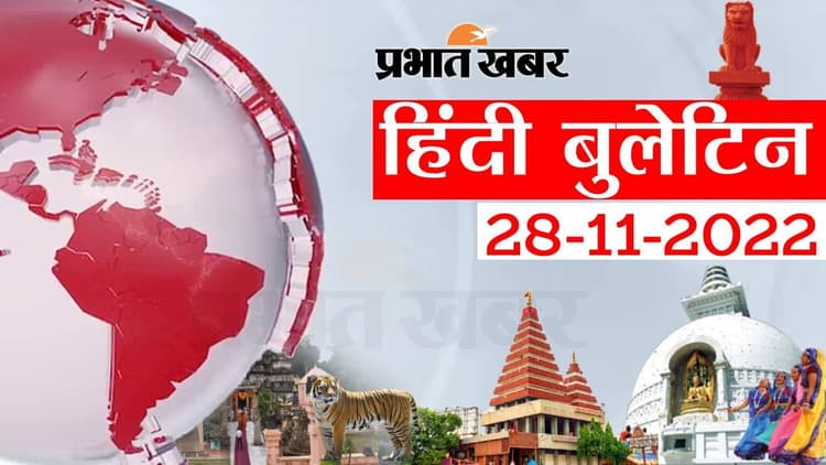 Bihar Bulletin Today : फटाफट देखें बिहार की बड़ी खबरें, जानें अपने प्रदेश और शहर का हाल