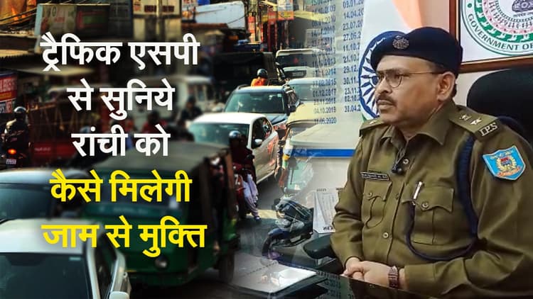 ट्रैफिक एसपी से सुनिये रांची को कैसे मिलेगी जाम से मुक्ति