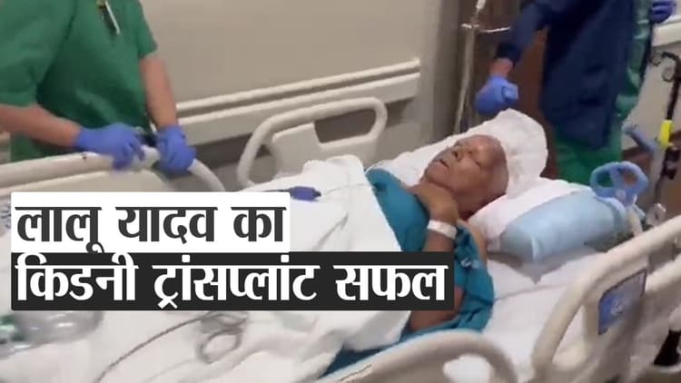 लालू यादव के किडनी ट्रांसप्लांट का ऑपरेशन पूरा, देखें कैसे आईसीयू में किए गए शिफ्ट