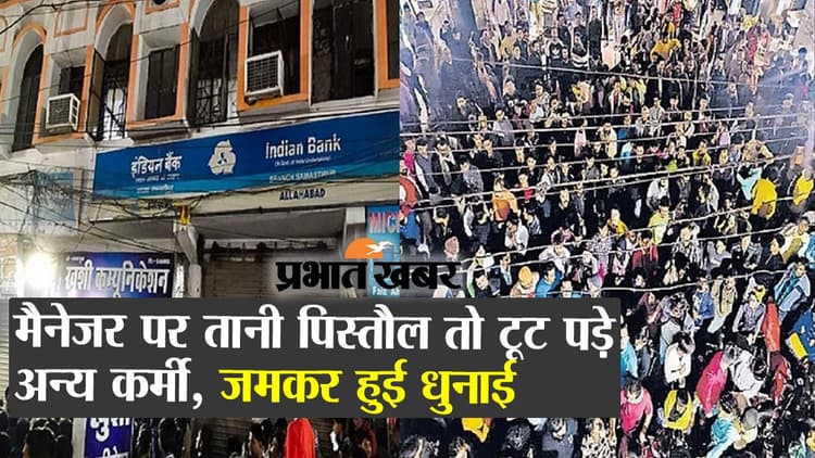 बैंक मैनेजर पर तानी पिस्तौल तो लूटेरों पर टूट पड़े कर्मी, जमकर की धुनाई, देखें वीडियो