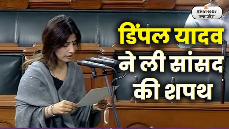 Dimple Yadav Oath: सांसद के तौर पर डिंपल यादव ने शपथ लिया