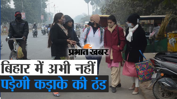 बिहार में अभी नहीं पड़ेगी कड़ाके की ठंड, वीडियो में देखें क्या कहते हैं मौसम वैज्ञानिक