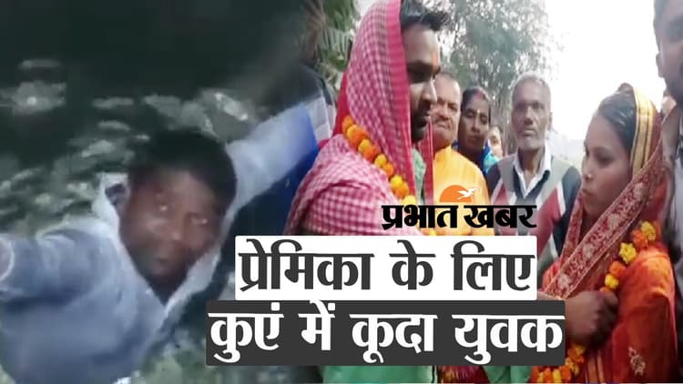 छपरा में प्रेमिका से शादी के लिए कुएं में कूदा युवक, फिर क्या हुआ वीडियो में देखें...