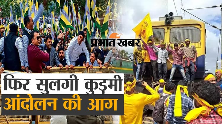 कुड़मी समाज ने दिल्ली में किया आंदोलन का आगाज, देखिए VIDEO