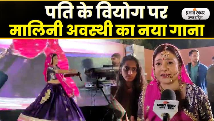 Railiya Bairan: मालिनी अवस्थी का नया गाना रेलिया बैरन हुआ लॉन्च