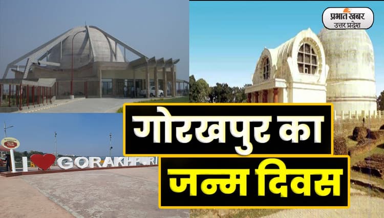 Gorakhpur News: गोरखपुर का मनाया जाएगा जन्मदिवस