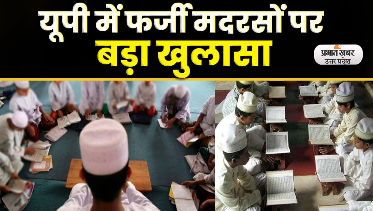UP Madrasa: आजमगढ़ में कागजों पर चलते मिले 219 मदरसे, एसआईटी ने रिपोर्ट शासन को सौंपी