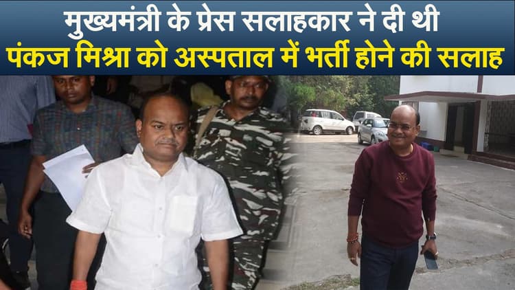 Video : मुख्यमंत्री के प्रेस सलाहकार ने दी थी पंकज मिश्रा को अस्पताल में भर्ती होने की सलाह