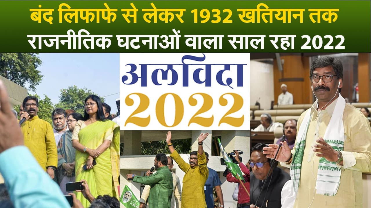 Video : बंद लिफाफे से लेकर 1932 खतियान तक, राजनीतिक घटनाओं वाला साल रहा 2022