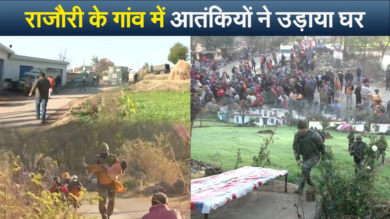 Video : राजौरी के गांव में आतंकियों ने उड़ाया घर