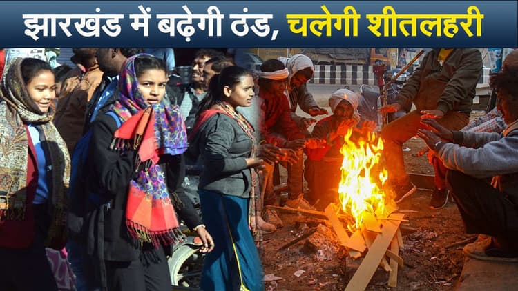 झारखंड में बढ़ेगी ठंड, चलेगी शीतलहरी