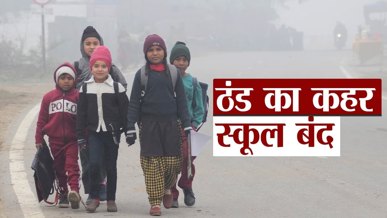School Closed: ठंड के कारण बिहार और यूपी में स्कूल बंद, दिल्ली में ऑरेंज, पंजाब व हरियाणा में रेड अलर्ट जारी