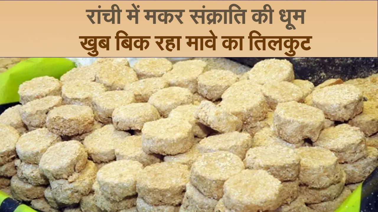 Video : रांची में मकर संक्राति की धूम, खूब बिक रहा मावे का तिलकुट