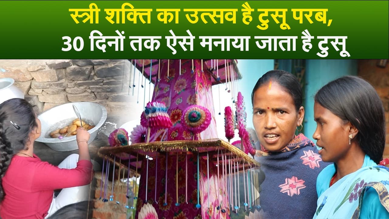 Video : स्त्री शक्ति का उत्सव है टुसू परब, 30 दिनों तक ऐसे मनाया जाता है टुसू