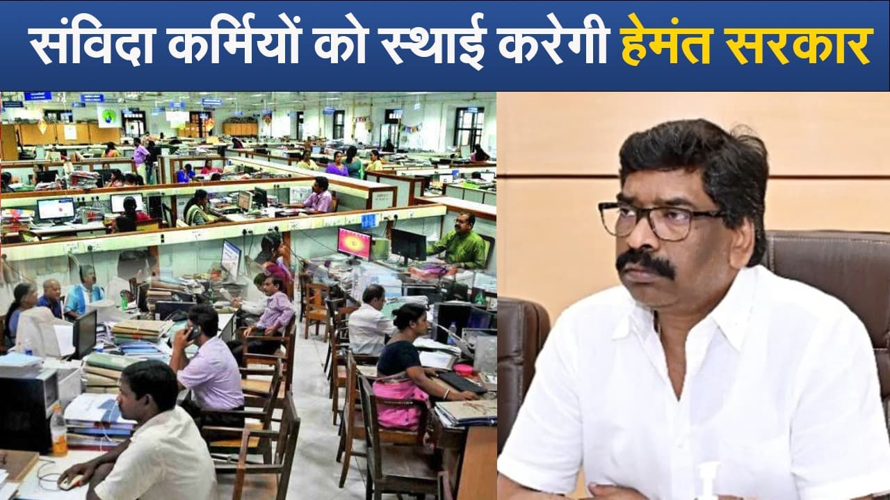 Video : संविदा कर्मियों को स्थाई करेगी हेमंत सरकार