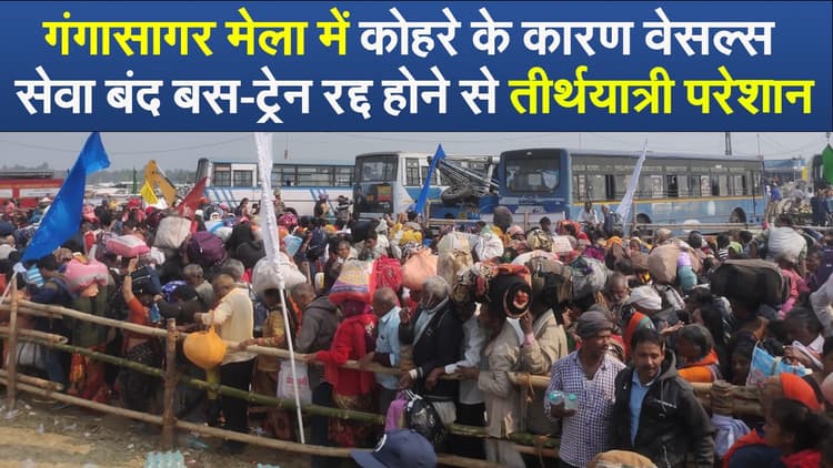 Video : गंगासागर मेला में कोहरे के कारण वेसल्स सेवा बंद, बस-ट्रेन रद्द होने से तीर्थयात्री परेशान