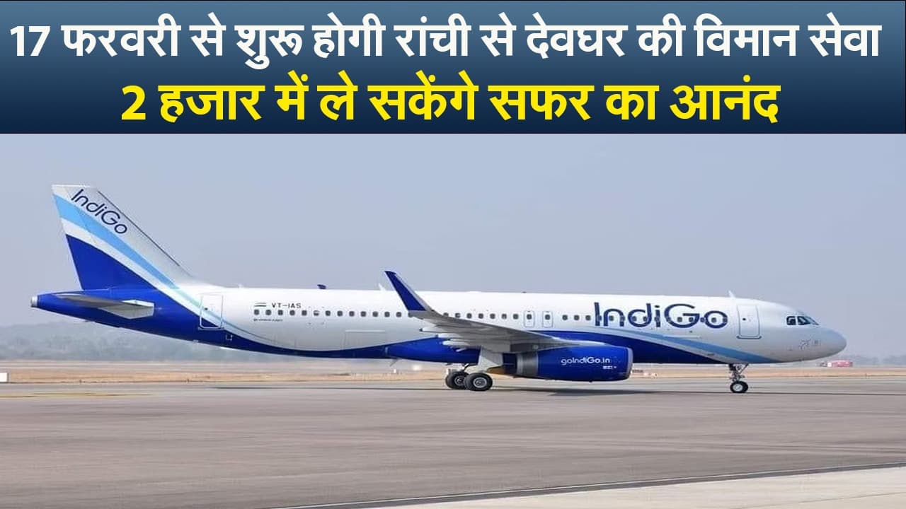 Video : 17 फरवरी से शुरू होगी रांची से देवघर की विमान सेवा, 2 हजार में ले सकेंगे सफर का आनंद