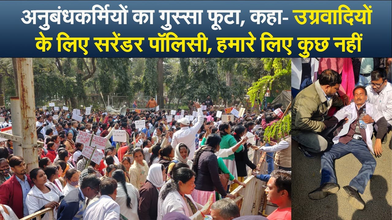 Video : अनुबंधकर्मियों का गुस्सा फूटा, कहा- उग्रवादियों के लिए सरेंडर पॉलिसी, हमारे लिए कुछ नहीं