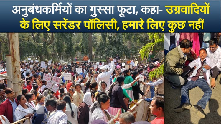 Video : अनुबंधकर्मियों का गुस्सा फूटा, कहा- उग्रवादियों के लिए सरेंडर पॉलिसी, हमारे लिए कुछ नहीं