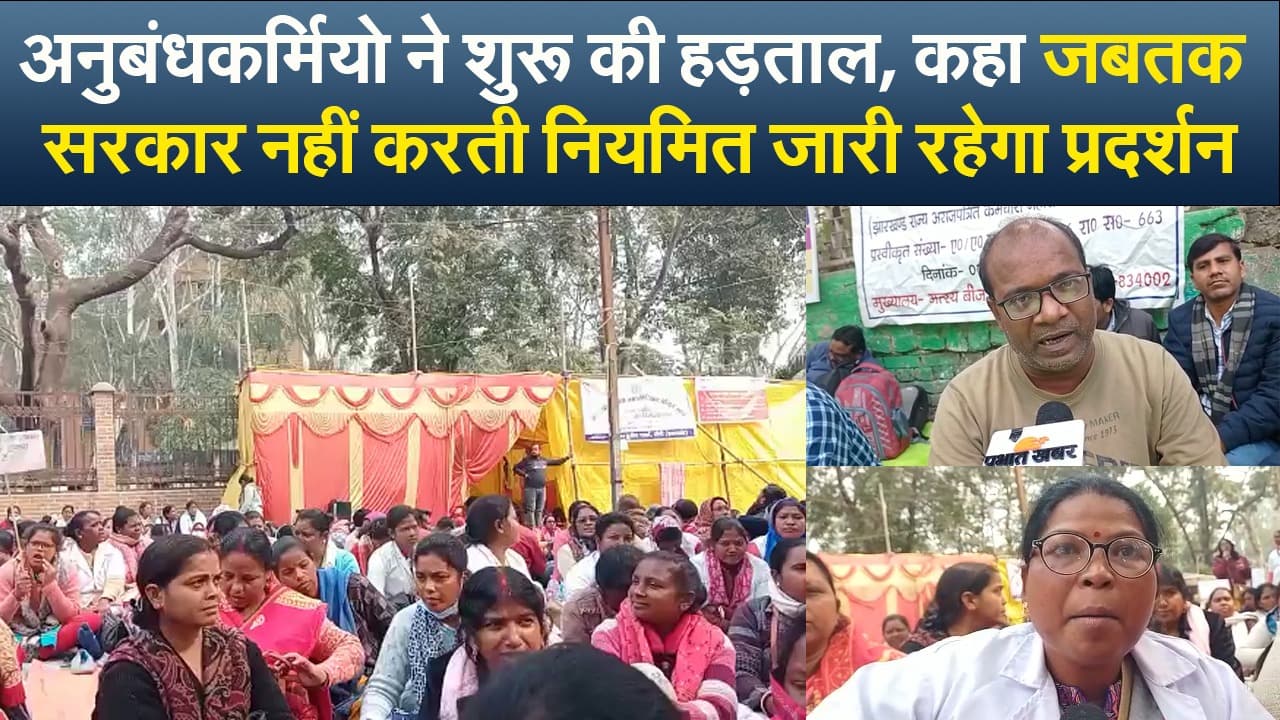 Video : अनुबंधकर्मियों ने शुरू की हड़ताल, कहा जबतक सरकार नहीं करती नियमित जारी रहेगा प्रदर्शन
