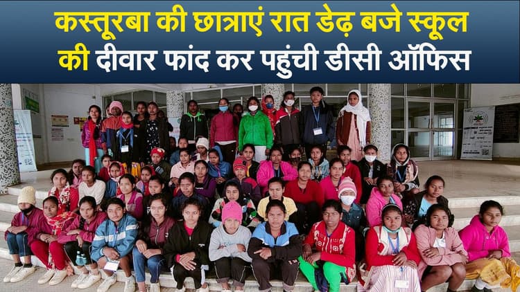 Video : कस्तूरबा की छात्राएं रात ढ़ेड बजे स्कूल की दीवार फांद कर पहुंची डीसी ऑफिस