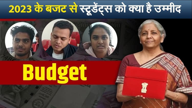 बजट 2023 : छात्रों की छटपटाहट समझे सरकार, देखें वीडियो
